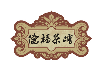 孫夢(mèng)婷的清韻德福茶樓茶館logo設(shè)計(jì)