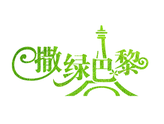 黃安悅的連續(xù)劇《撒綠巴黎》LOGOlogo設(shè)計(jì)