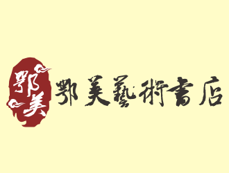 張軍代的鄂美藝術(shù)書店標(biāo)志設(shè)計logo設(shè)計