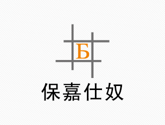 周同銀的保嘉仕奴箱包皮具logologo設(shè)計(jì)