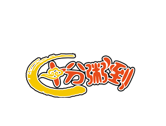 許明慧的十分粥到logo設(shè)計