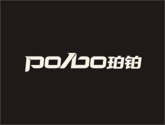 鄭國麟的po/bo珀鉑服飾皮具字體logologo設(shè)計(jì)