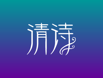 張發(fā)國的清詩logo設計