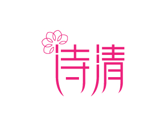 陳兆松的清詩logo設計