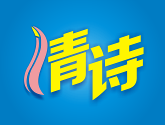 張軍代的清詩logo設計