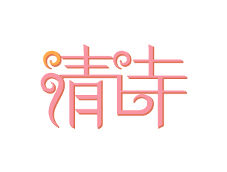 楊劍的清詩logo設計