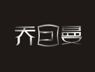 楊占斌的喬囙曼箱包皮具logologo設(shè)計