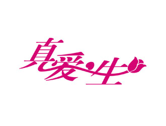 郭慶忠的真愛一生logo設(shè)計