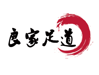 湯婷的良家足道logo設(shè)計