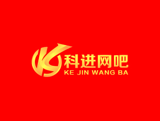 周金進(jìn)的網(wǎng)吧logo設(shè)計(jì) 科進(jìn)網(wǎng)吧logo設(shè)計(jì)