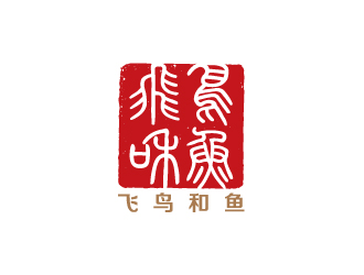 陳兆松的飛鳥(niǎo)和魚(yú)logo設(shè)計(jì)