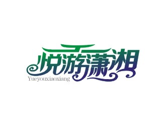 鄭國麟的悅游瀟湘logo設(shè)計