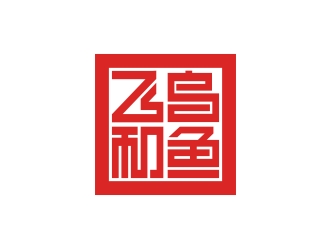 何嘉健的飛鳥和魚logo設(shè)計