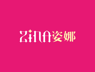 周金進(jìn)的ZINA姿娜logo設(shè)計(jì)