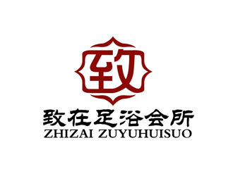 秦曉東的重慶市黔江區(qū)致在足浴會(huì)所logo設(shè)計(jì)