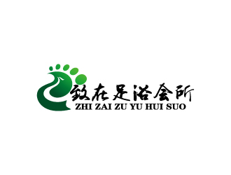 周金進的重慶市黔江區(qū)致在足浴會所logo設計