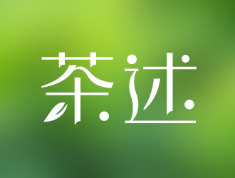 陳憲祥的茶述茶館茶社logo設(shè)計