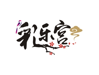 曾翼的彩樂宮網(wǎng)站中國風(fēng)圖標(biāo)logo設(shè)計