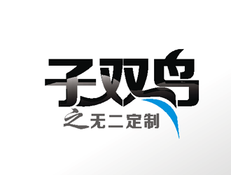 楊占斌的子雙鳥  服飾定制logo設(shè)計