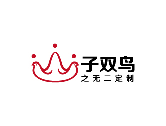 周金進的子雙鳥  服飾定制logo設(shè)計