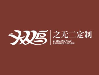 何嘉健的子雙鳥  服飾定制logo設(shè)計