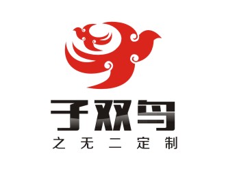 何嘉星的子雙鳥  服飾定制logo設計