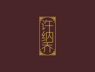 林思源的許納喬茶館logo設(shè)計