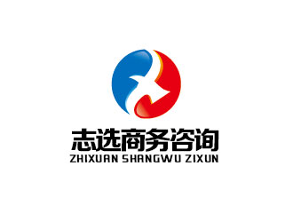 李賀的志選商務(wù)咨詢(xún)（上海）有限公司logo設(shè)計(jì)