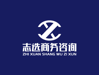 周金進(jìn)的志選商務(wù)咨詢(xún)（上海）有限公司logo設(shè)計(jì)