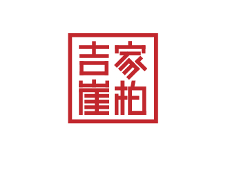 朱可的吉家崖柏祥云印章logologo設(shè)計(jì)