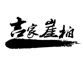 劉彩云的吉家崖柏祥云印章logologo設(shè)計