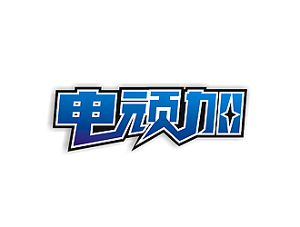 盛銘的電頑加 電玩網(wǎng)吧logo設(shè)計