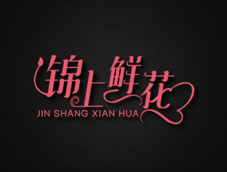 廖燕峰的錦上鮮花logo設(shè)計(jì)