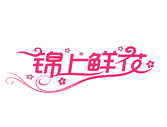 盛銘的錦上鮮花logo設(shè)計