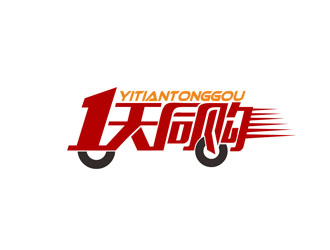 郭慶忠的壹天同購logo設計