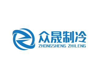 黃安悅的揭陽市眾晟制冷工程設(shè)備有限公司logo設(shè)計