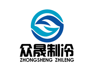 秦曉東的揭陽市眾晟制冷工程設(shè)備有限公司logo設(shè)計