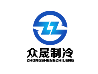 余亮亮的揭陽(yáng)市眾晟制冷工程設(shè)備有限公司logo設(shè)計(jì)