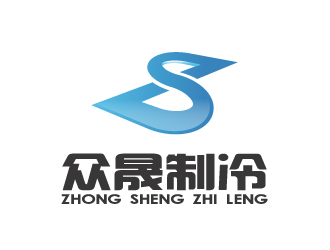 陳智江的揭陽市眾晟制冷工程設(shè)備有限公司logo設(shè)計