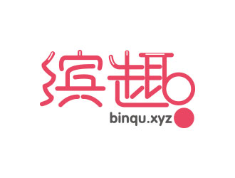 高明奇的繽趣 binqu.xyz 美圖社交網(wǎng)站 中文字體logo設(shè)計(jì)