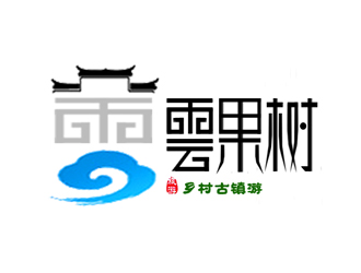 許衛(wèi)文的古鎮(zhèn)旅游字體文字logologo設(shè)計(jì)