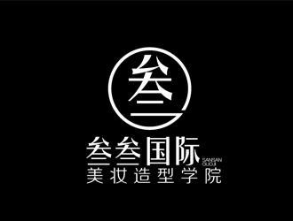 秦曉東的叁叁國際美妝造型學(xué)院logo設(shè)計(jì)