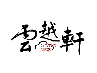 張陽(yáng)的云越軒文化公司祥云logologo設(shè)計(jì)