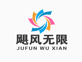 朱兵的颶風(fēng)無(wú)限/JUFUNlogo設(shè)計(jì)