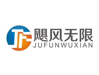 黃爽的颶風(fēng)無(wú)限/JUFUNlogo設(shè)計(jì)