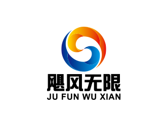 王濤的颶風(fēng)無(wú)限/JUFUNlogo設(shè)計(jì)