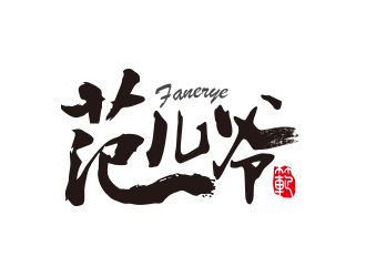 黃安悅的范兒爺白酒字體商標logo設(shè)計