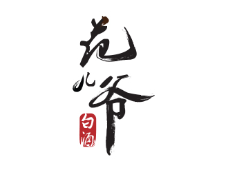 薛永輝的范兒爺白酒字體商標(biāo)logo設(shè)計