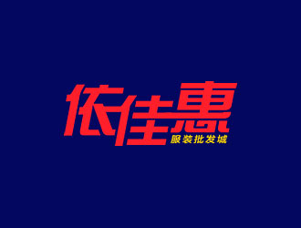 鐘炬的依佳惠服裝批發(fā)城logo設(shè)計