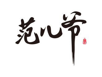 連杰的范兒爺白酒字體商標(biāo)logo設(shè)計